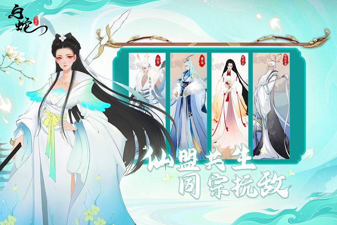 白蛇疾闻录(官网版)