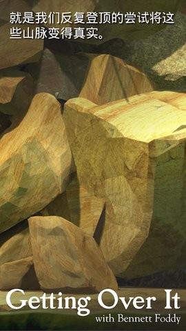 和班尼福特一起攻克难关(Getting Over It)