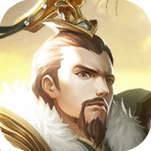 热血三国志ol(最新版)