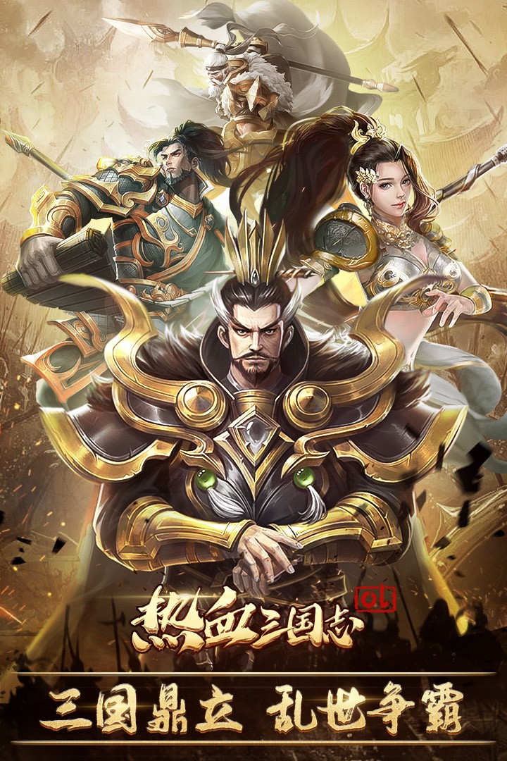 热血三国志ol(最新版)