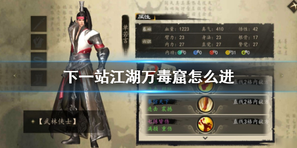 《下一站江湖》万毒窟怎么进 万毒窟开启方法