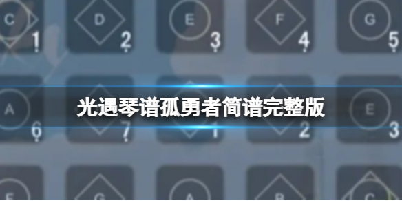 光遇琴谱孤勇者简谱完整版