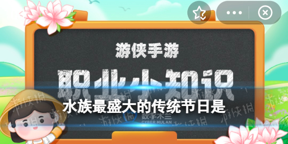 水族端节是最重要的节日吗 蚂蚁新村水族5.19答案最新