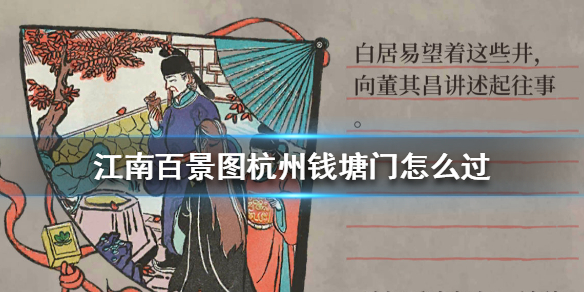 《江南百景图》杭州钱塘门怎么过 杭州钱塘门攻略