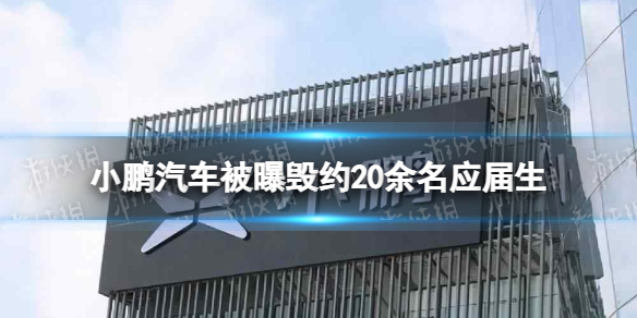 小鹏汽车被曝毁约20余名应届生 小鹏汽车被曝大规模毁约应届生