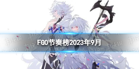 《FGO》节奏榜2023年9月 全从者周回高难强度排名2023.9