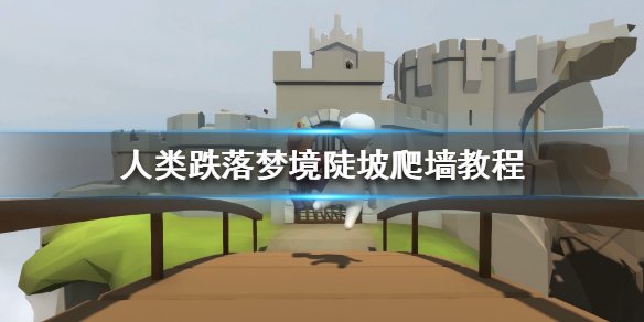 《人类跌落梦境》陡坡怎么爬 陡坡爬墙教程