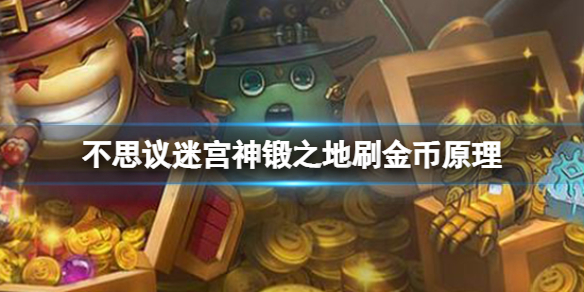 《不思议迷宫》神锻之地刷金币原理 神锻之地手刷金币攻略