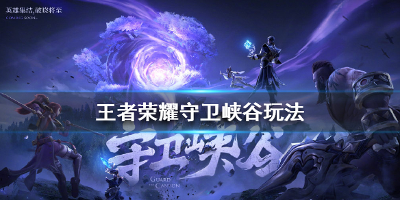 《王者荣耀》守卫峡谷怎么玩 王者荣耀守卫峡谷玩法介绍
