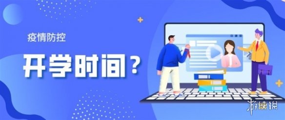 开学时间2021下半年江苏 2021下半年江苏开学时间