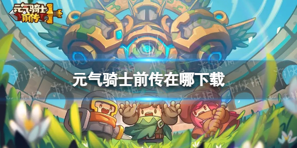 《元气骑士前传》在哪下载 下载地址