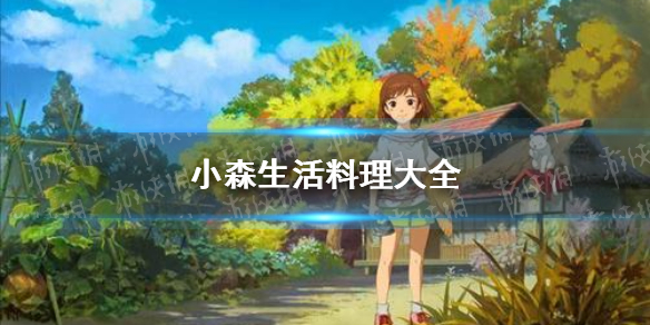《小森生活》料理大全 全食谱配方料理图鉴分享
