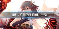 《崩坏3》符华的生日赠礼有哪些 符华的生日赠礼一览