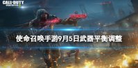 《使命召唤手游》武器平衡调整9月5日 浮世异途版本武器平衡性调整