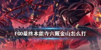 《FGO》最终本能寺六厩金山 唠唠叨叨最终本能寺六厩金山怎么打