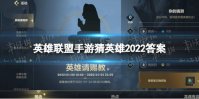 《英雄联盟手游》猜英雄2022答案 英雄请赐教是谁