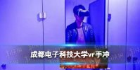 成都电子科技大学vr手冲怎么回事 成都电子科技大学vr手冲事件