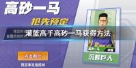 《灌篮高手》高砂一马获得方法 海南天赋自选箱获得方法