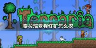 《泰拉瑞亚》猩红矿怎么挖 猩红矿获得方法