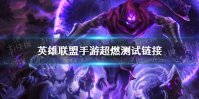 《英雄联盟手游》超燃测试链接 超燃测试入口