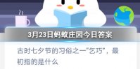 3月23日蚂蚁庄园今日答案 古代七夕节的习俗之一“乞巧”，最初指的是什么？