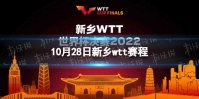 10月28日wtt赛程 wtt乒乓球赛2022赛程最新