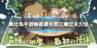奥比岛手游暗夜袭击第三章怎么过