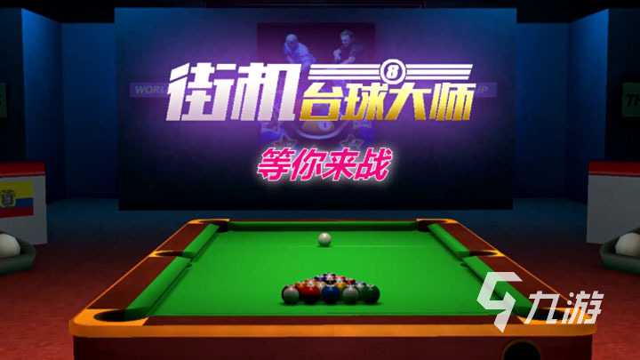 好玩的桌球游戏大全 热门的桌球手游推荐2023