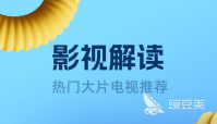 看片app哪个资源全 好用的看剧软件排行榜