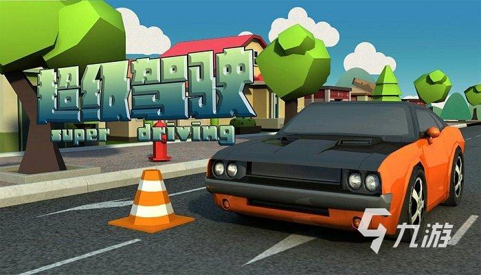 手机中最真实的模拟驾驶游戏有哪些2023 热门驾驶类游戏排行榜