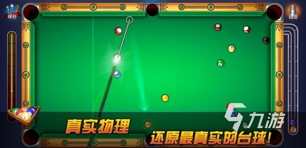 热门的台球游戏推荐2023 真实的模拟打台球手游有哪些