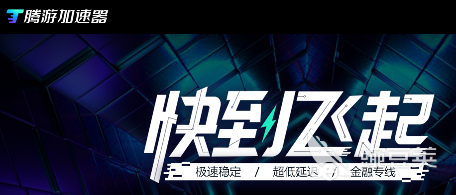 可靠的游戏加速器有哪些 正规游戏加速器推荐
