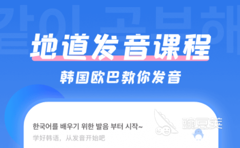 韩语自学app下载排行榜前十名2022 好用的自学韩语的app有哪些
