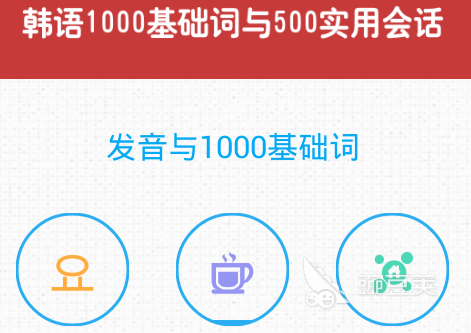 韩语自学app下载排行榜前十名2022 好用的自学韩语的app有哪些