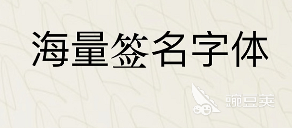 设置签名的软件有哪些2022 设置签名的软件排行榜