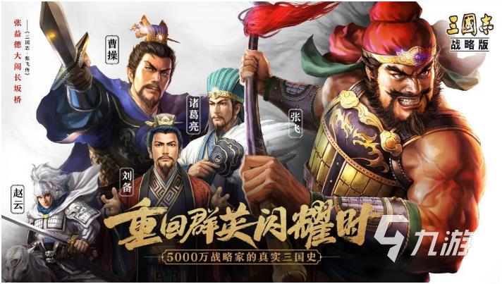 三国游戏哪个最好玩2023 高人气三国手游合集