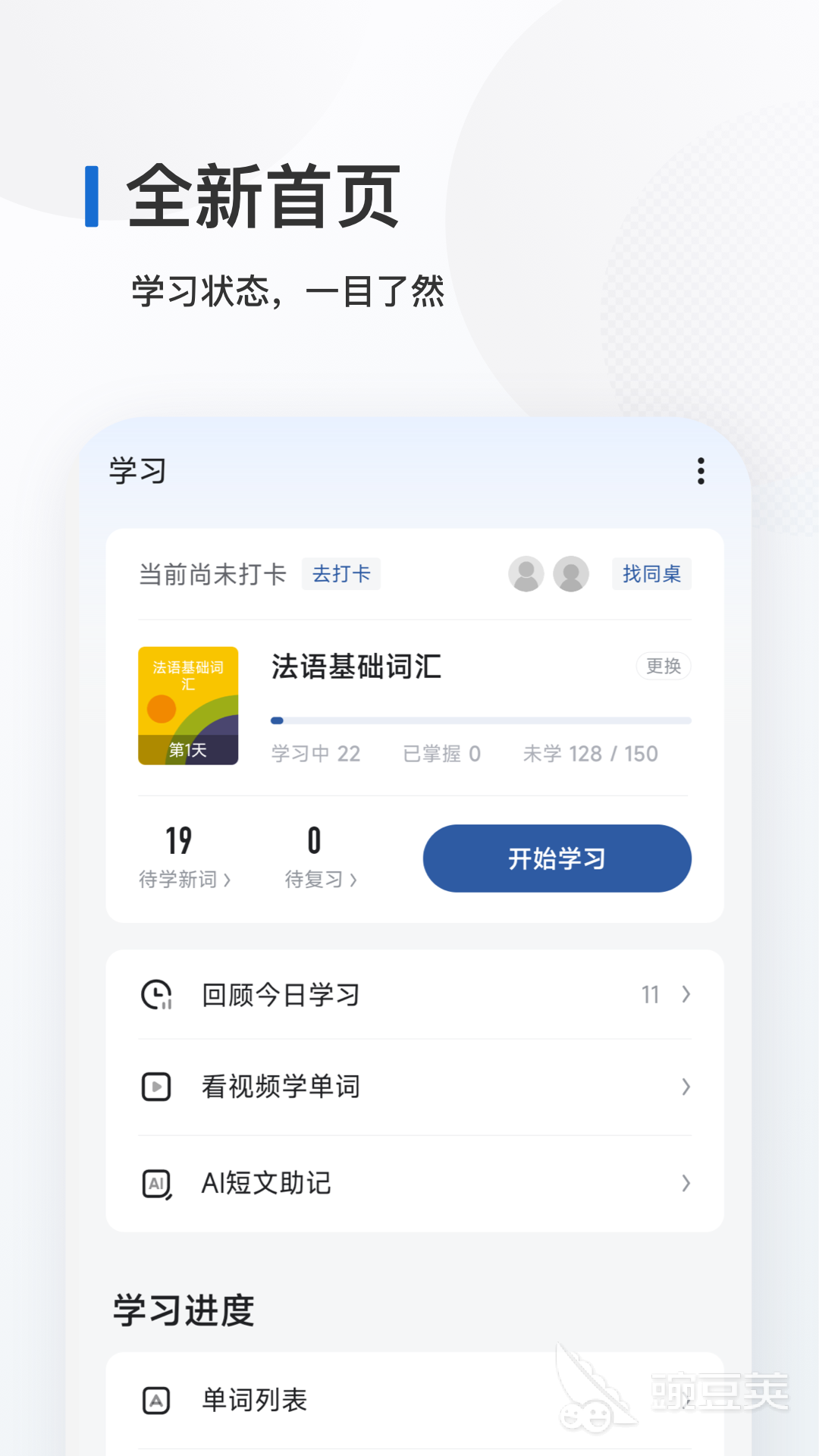 学法语的app哪个最好 好用的学习法语软件推荐