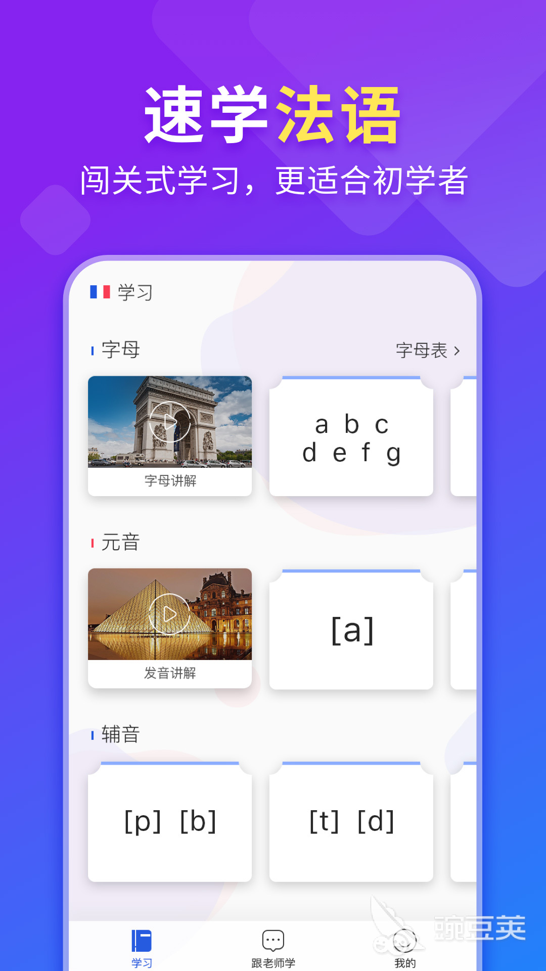 学法语的app哪个最好 好用的学习法语软件推荐