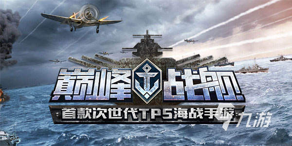 最好玩的十个战舰游戏推荐2023 热门的战舰题材类型排行榜