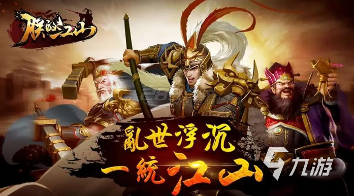 好玩的手机三国类游戏合集 有趣的三国题材游戏推荐2023