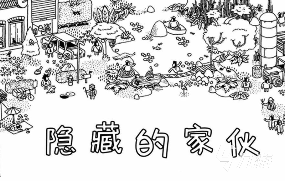 好玩的找东西的游戏叫什么 受欢迎的找东西游戏排行榜2023