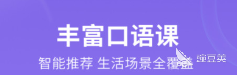 听力英语软件排行榜2022 十大听力英语app合集