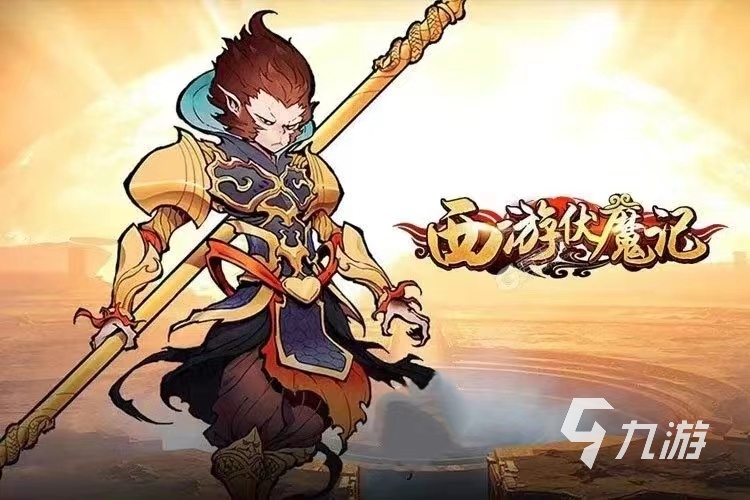 和西游记有关的游戏有哪些 热门的西游记游戏排行榜2023