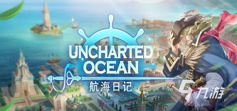 大航海手游哪个最好玩2022 可以航海的精品手机游戏推荐