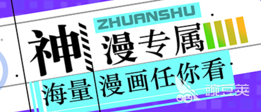 哪个漫画app最全最免费2022 十大漫画app下载推荐