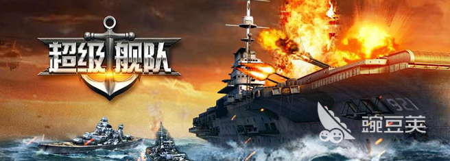 十大海战游戏推荐 2023海战游戏排行榜
