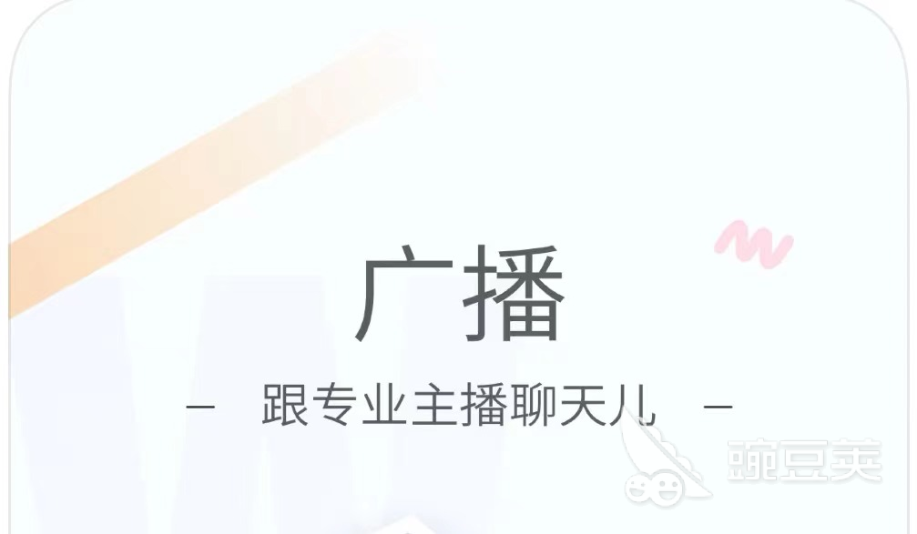 收听广播的app哪个好2022 好用的收听广播app排行榜前十名