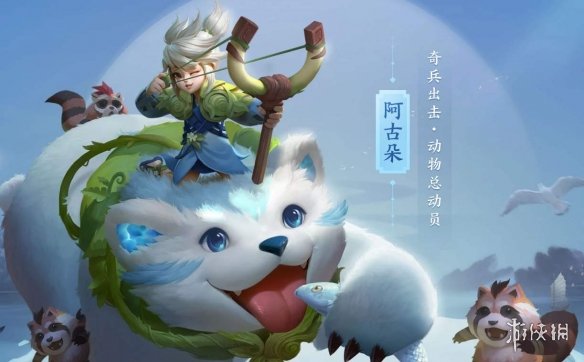 《王者荣耀》新英雄阿古朵什么时候上线 阿古朵上线时间介绍