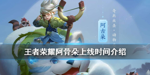 《王者荣耀》新英雄阿古朵什么时候上线 阿古朵上线时间介绍