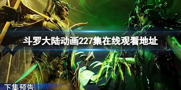斗罗大陆动画227集在线观看地址 斗罗大陆227集免费观看完整版